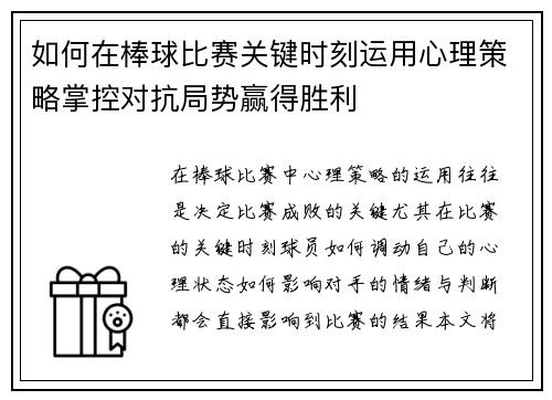 如何在棒球比赛关键时刻运用心理策略掌控对抗局势赢得胜利