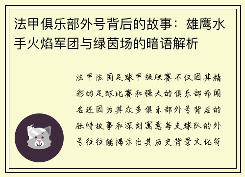 法甲俱乐部外号背后的故事：雄鹰水手火焰军团与绿茵场的暗语解析
