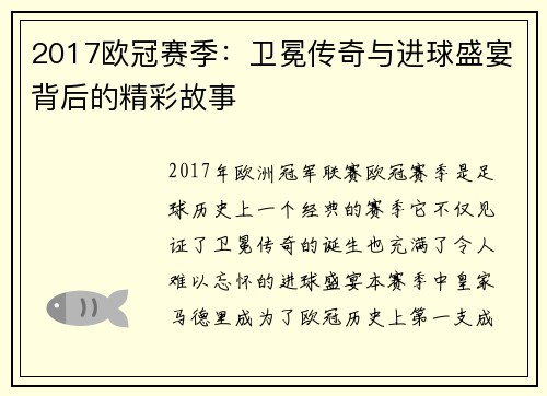 2017欧冠赛季：卫冕传奇与进球盛宴背后的精彩故事