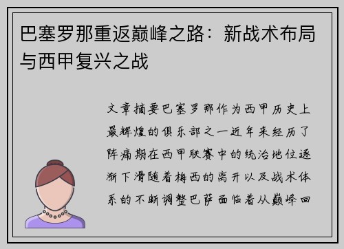 巴塞罗那重返巅峰之路：新战术布局与西甲复兴之战