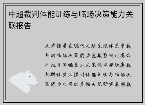 中超裁判体能训练与临场决策能力关联报告