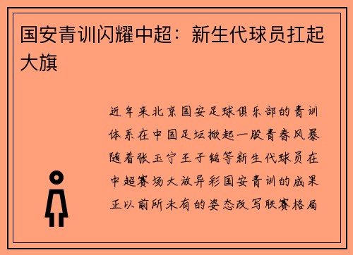 国安青训闪耀中超：新生代球员扛起大旗