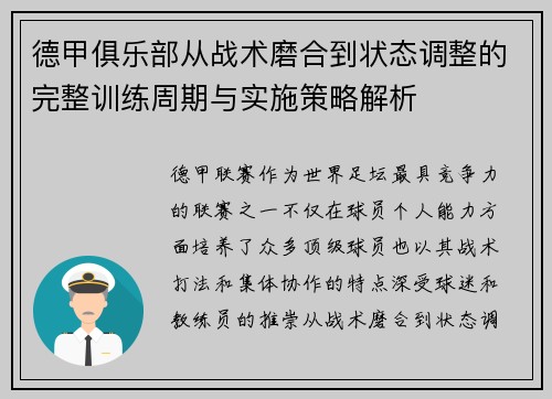 德甲俱乐部从战术磨合到状态调整的完整训练周期与实施策略解析