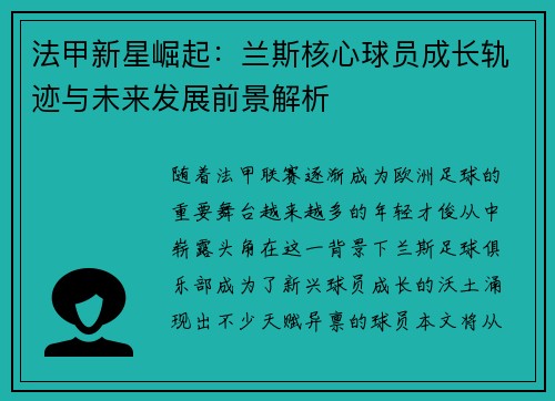 法甲新星崛起：兰斯核心球员成长轨迹与未来发展前景解析