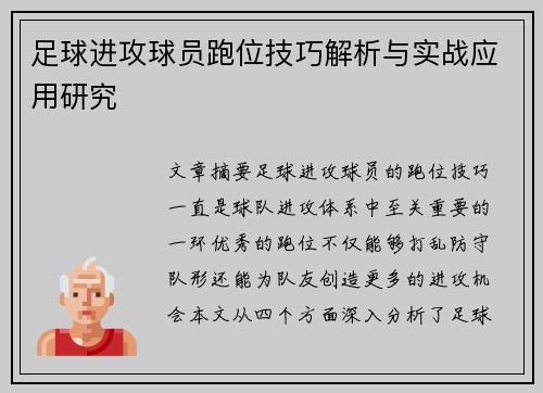 足球进攻球员跑位技巧解析与实战应用研究