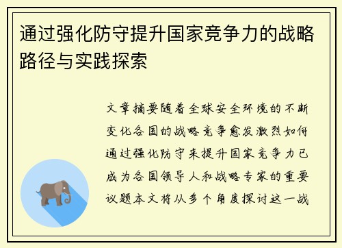 通过强化防守提升国家竞争力的战略路径与实践探索