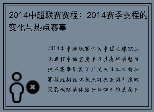 2014中超联赛赛程：2014赛季赛程的变化与热点赛事