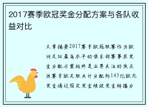 2017赛季欧冠奖金分配方案与各队收益对比
