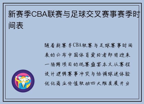 新赛季CBA联赛与足球交叉赛事赛季时间表