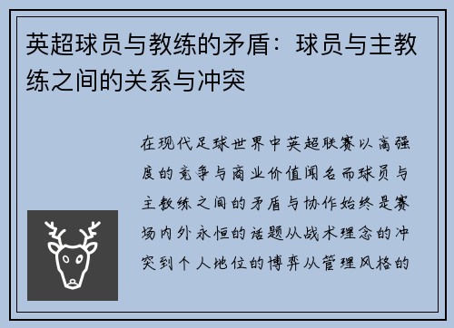 英超球员与教练的矛盾：球员与主教练之间的关系与冲突