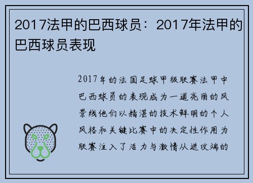 2017法甲的巴西球员：2017年法甲的巴西球员表现